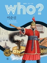 WHO 이순신(한국사 조선시대)K008